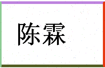 「陈霖」姓名分数90分-陈霖名字评分解析