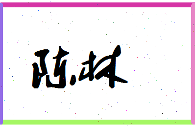 「陈林」姓名分数90分-陈林名字评分解析