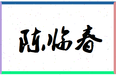 「陈临春」姓名分数77分-陈临春名字评分解析