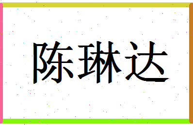 「陈琳达」姓名分数93分-陈琳达名字评分解析-第1张图片