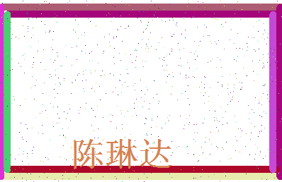 「陈琳达」姓名分数93分-陈琳达名字评分解析-第3张图片