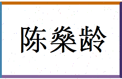 「陈燊龄」姓名分数93分-陈燊龄名字评分解析