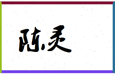 「陈灵」姓名分数74分-陈灵名字评分解析