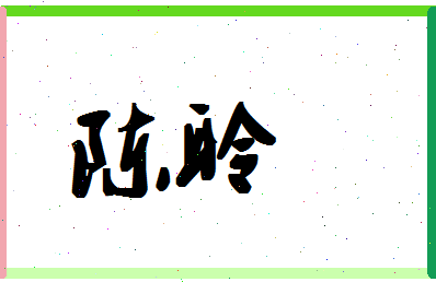 「陈聆」姓名分数64分-陈聆名字评分解析