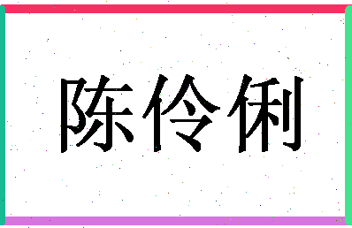 「陈伶俐」姓名分数93分-陈伶俐名字评分解析