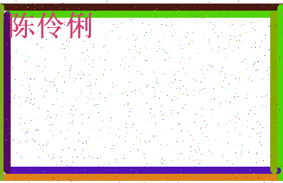 「陈伶俐」姓名分数93分-陈伶俐名字评分解析-第4张图片