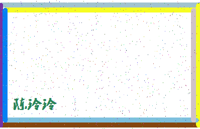 「陈玲玲」姓名分数82分-陈玲玲名字评分解析-第4张图片