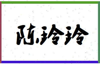 「陈玲玲」姓名分数82分-陈玲玲名字评分解析