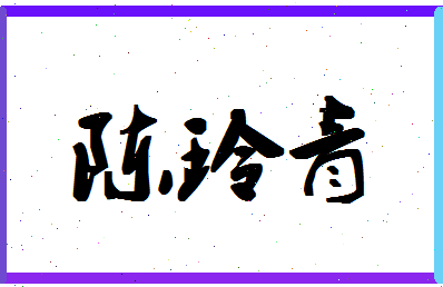 「陈玲青」姓名分数83分-陈玲青名字评分解析