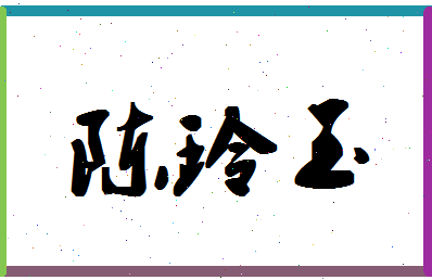 「陈玲玉」姓名分数93分-陈玲玉名字评分解析