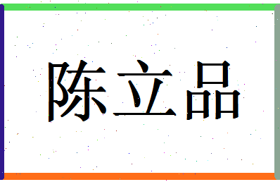 「陈立品」姓名分数85分-陈立品名字评分解析-第1张图片