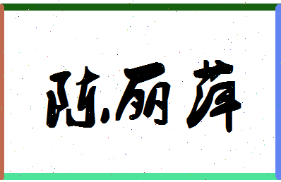 「陈丽萍」姓名分数98分-陈丽萍名字评分解析