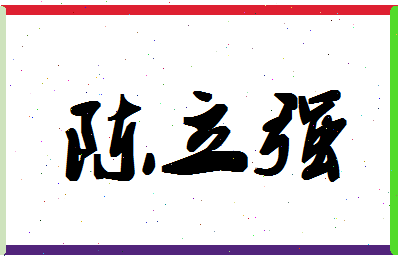 「陈立强」姓名分数93分-陈立强名字评分解析-第1张图片