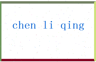 「陈立青」姓名分数93分-陈立青名字评分解析-第2张图片