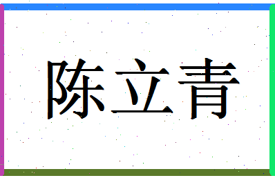 「陈立青」姓名分数93分-陈立青名字评分解析