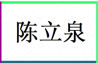 「陈立泉」姓名分数85分-陈立泉名字评分解析-第1张图片