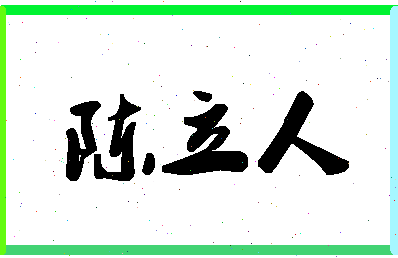 「陈立人」姓名分数93分-陈立人名字评分解析