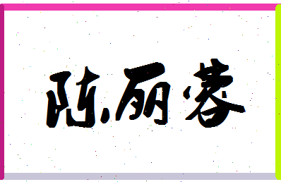 「陈丽蓉」姓名分数98分-陈丽蓉名字评分解析