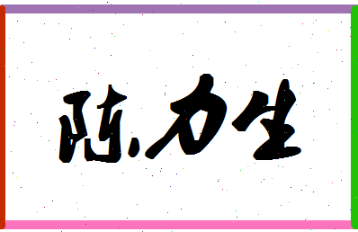 「陈力生」姓名分数93分-陈力生名字评分解析-第1张图片