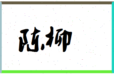 「陈柳」姓名分数87分-陈柳名字评分解析