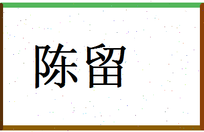 「陈留」姓名分数82分-陈留名字评分解析