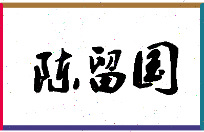 「陈留国」姓名分数90分-陈留国名字评分解析