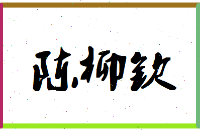 「陈柳钦」姓名分数98分-陈柳钦名字评分解析-第1张图片