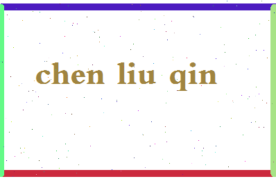 「陈柳钦」姓名分数98分-陈柳钦名字评分解析-第2张图片