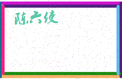 「陈六使」姓名分数74分-陈六使名字评分解析-第3张图片