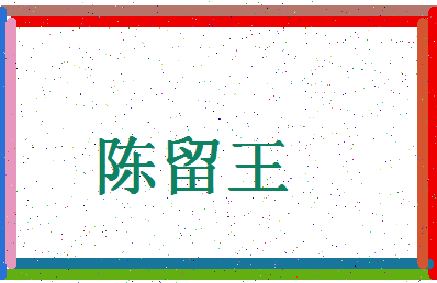 「陈留王」姓名分数85分-陈留王名字评分解析-第4张图片