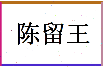 「陈留王」姓名分数85分-陈留王名字评分解析-第1张图片