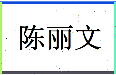 「陈丽文」姓名分数98分-陈丽文名字评分解析