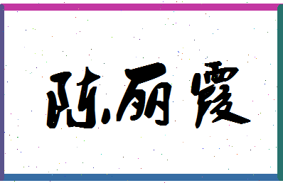 「陈丽霞」姓名分数98分-陈丽霞名字评分解析-第1张图片