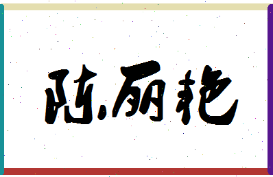 「陈丽艳」姓名分数85分-陈丽艳名字评分解析