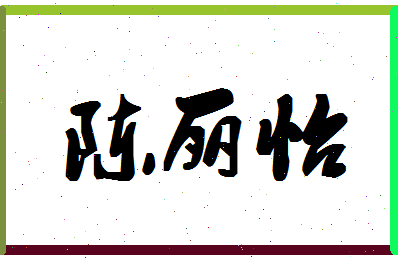 「陈丽怡」姓名分数83分-陈丽怡名字评分解析-第1张图片