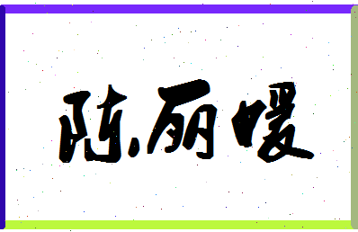 「陈丽媛」姓名分数98分-陈丽媛名字评分解析