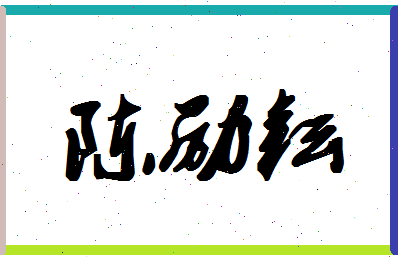 「陈励耘」姓名分数82分-陈励耘名字评分解析