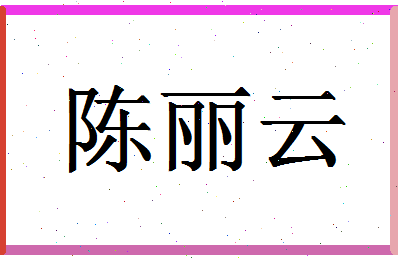 「陈丽云」姓名分数98分-陈丽云名字评分解析