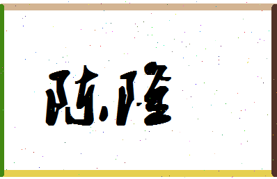 「陈隆」姓名分数98分-陈隆名字评分解析