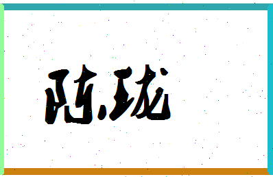 「陈珑」姓名分数80分-陈珑名字评分解析-第1张图片