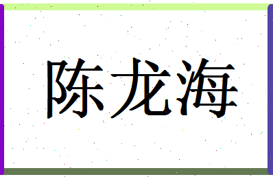 「陈龙海」姓名分数74分-陈龙海名字评分解析