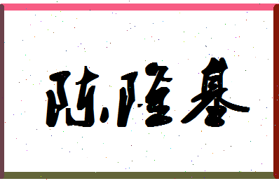 「陈隆基」姓名分数82分-陈隆基名字评分解析