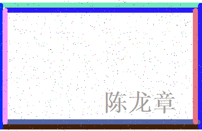 「陈龙章」姓名分数74分-陈龙章名字评分解析-第3张图片