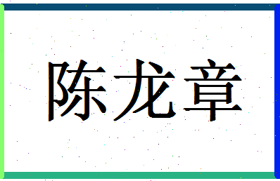 「陈龙章」姓名分数74分-陈龙章名字评分解析-第1张图片