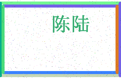 「陈陆」姓名分数90分-陈陆名字评分解析-第4张图片