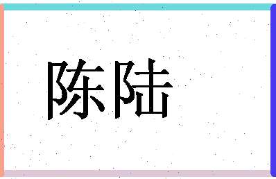 「陈陆」姓名分数90分-陈陆名字评分解析