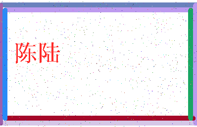 「陈陆」姓名分数90分-陈陆名字评分解析-第3张图片