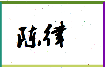 「陈律」姓名分数87分-陈律名字评分解析