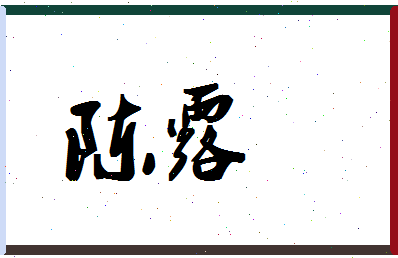 「陈露」姓名分数98分-陈露名字评分解析-第1张图片