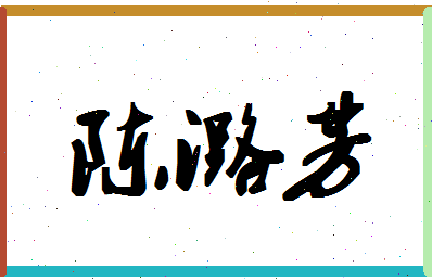 「陈潞芳」姓名分数82分-陈潞芳名字评分解析